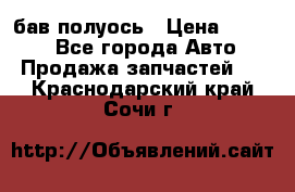  Baw бав полуось › Цена ­ 1 800 - Все города Авто » Продажа запчастей   . Краснодарский край,Сочи г.